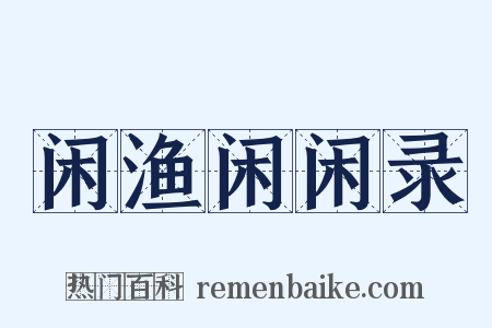 闲渔闲闲录是什么意思的图片